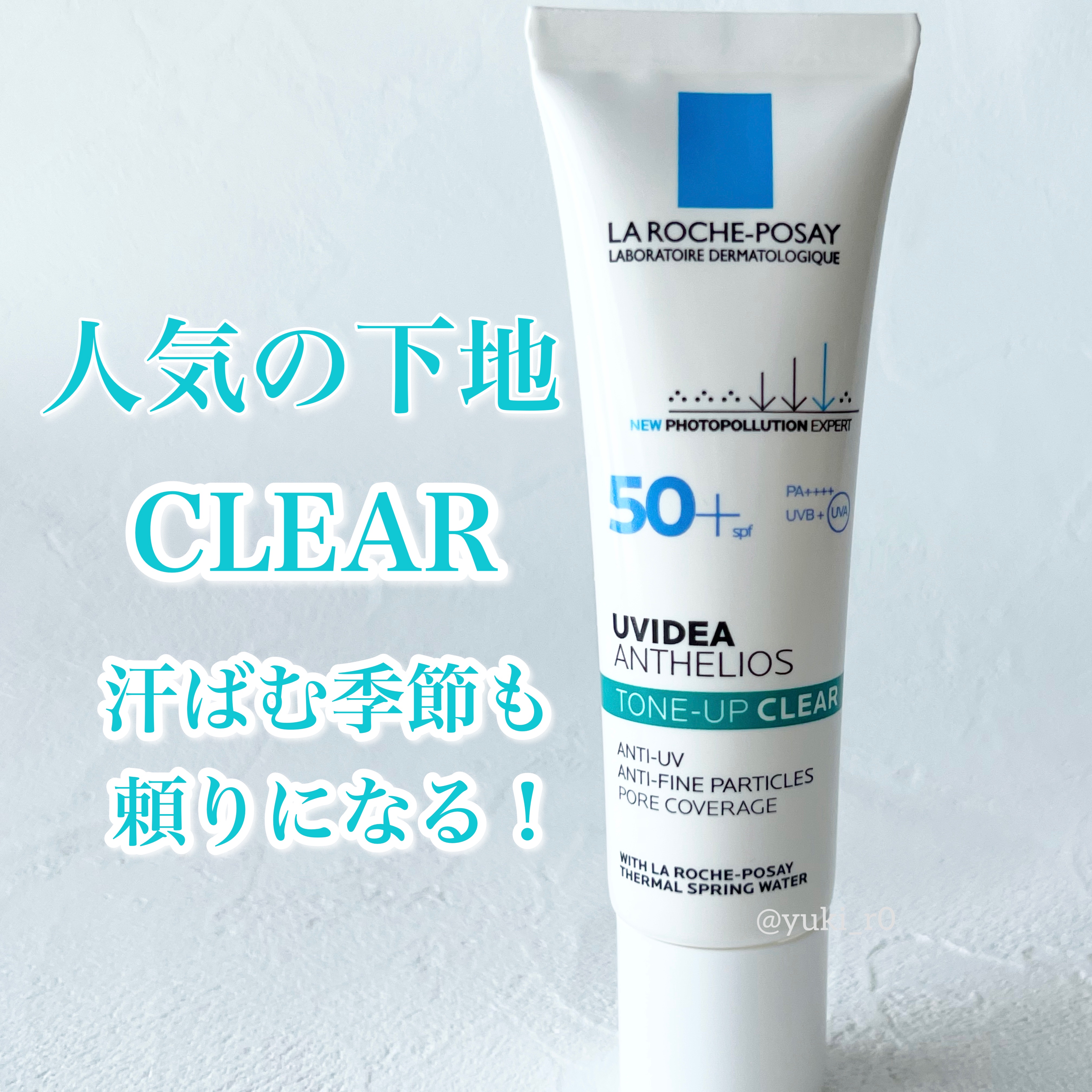 UVイデア XL プロテクショントーンアップ クリア/ラ ロッシュ ポゼ/化粧下地を使ったクチコミ（1枚目）