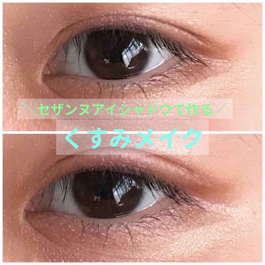 ＼セザンヌアイシャドウで作るくすみメイク／
#くすみメイク

◎使うコスメ
#セザンヌ　トーンアップアイシャドウ
580円（税込）
セザンヌ　シングルカラーアイシャドウ
400円（税込）

メイクの仕方は3枚目の写真の通りです！
くすみカラ