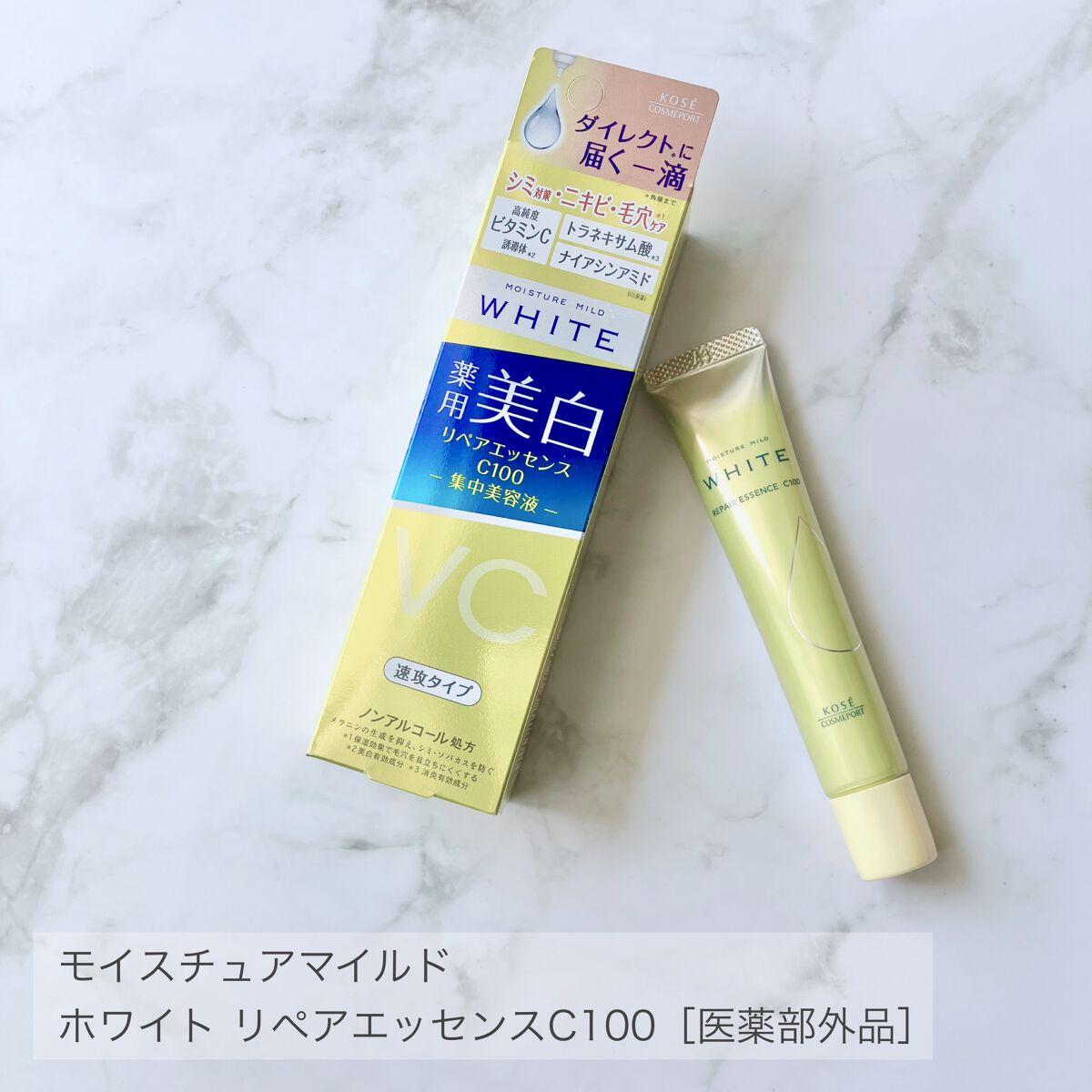 モイスチュアマイルドホワイトリペアエッセンス C100/モイスチュアマイルド ホワイト/美容液を使ったクチコミ（1枚目）