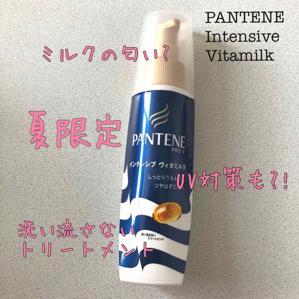 インテンシブ ヴィタミルク パサついてまとまらない髪用(フルーティーフローラルの香り)/パンテーン/ヘアミルクを使ったクチコミ(1枚目)