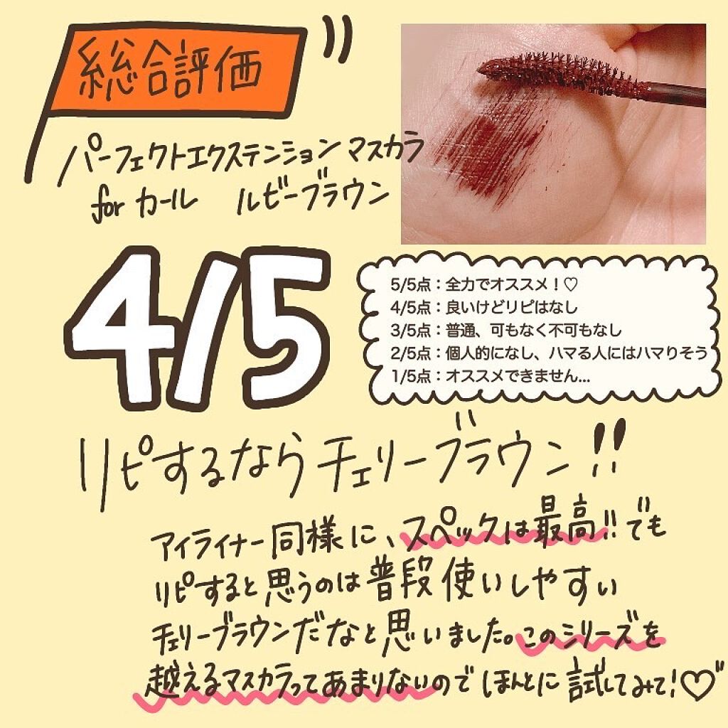 パーフェクトエクステンション マスカラ for カール/D-UP/マスカラを使ったクチコミ(8枚目)