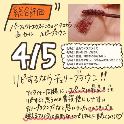 パーフェクトエクステンション マスカラ for カール/D-UP/マスカラを使ったクチコミ(8枚目)