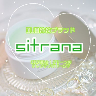 シカプロテクト クレンジングバーム/sitrana/クレンジングバームを使ったクチコミ（1枚目）