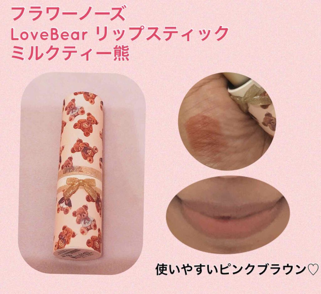 LoveBear ココアムースティントルージュ/FlowerKnows/リップティントを使ったクチコミ（2枚目）