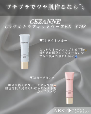 CEZANNE パールグロウニュアンサーのクチコミ「\ 垢抜けたい人集まって🐣/
Allプチプラの垢抜けコスメ8選

6年間メイクし続けた私が、現.....」（2枚目）