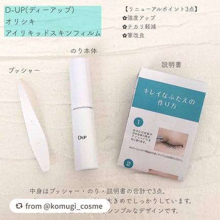 オリシキ アイリッドスキンフィルム /D-UP/二重まぶた用アイテムを使ったクチコミ(2枚目)