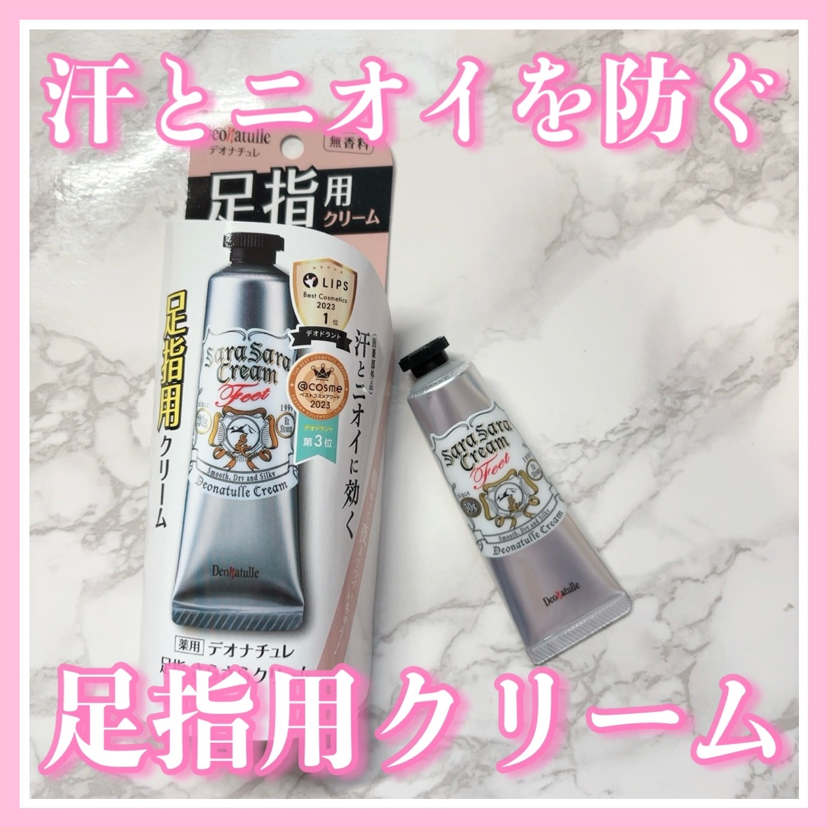 薬用足指さらさらクリーム/デオナチュレ/デオドラント・制汗剤を使ったクチコミ（1枚目）