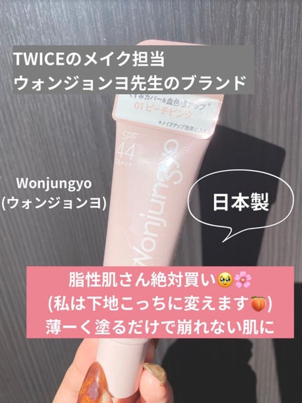 ウォンジョンヨ トーンアップベース/Wonjungyo/化粧下地を使ったクチコミ(1枚目)