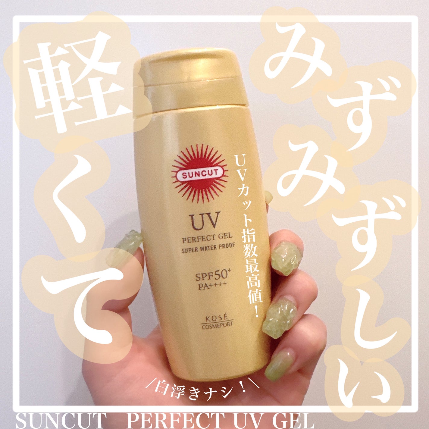 フランス発☆UV Sun ロシェル 欧州規格 UPF50+の認定 COL/ピンク サンカットR パーフェクトUV ジェル|サンカット®の口コミ