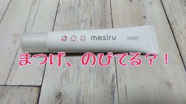 アイスキンケアクリーム/mesiru/まつげ美容液を使ったクチコミ（1枚目）