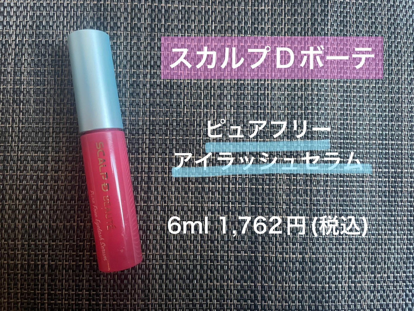 スカルプD ボーテ ピュアフリーアイラッシュセラム/アンファー(スカルプD)/まつげ美容液を使ったクチコミ(1枚目)