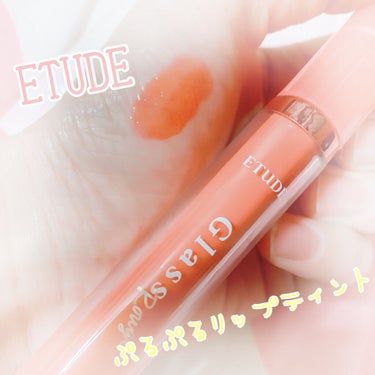 ETUDEのグロッシールージュティントBE101を購入しました！！

ロムアンド並にティント効果あると噂を聞き、即購入🥰❤️

噂通りめちゃくちゃティント効果抜群！
塗ってすぐティッシュでかなり擦りまし