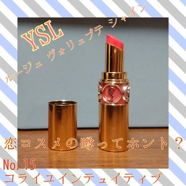 ルージュ ヴォリュプテ シャイン/YVES SAINT LAURENT BEAUTE/口紅を使ったクチコミ（1枚目）