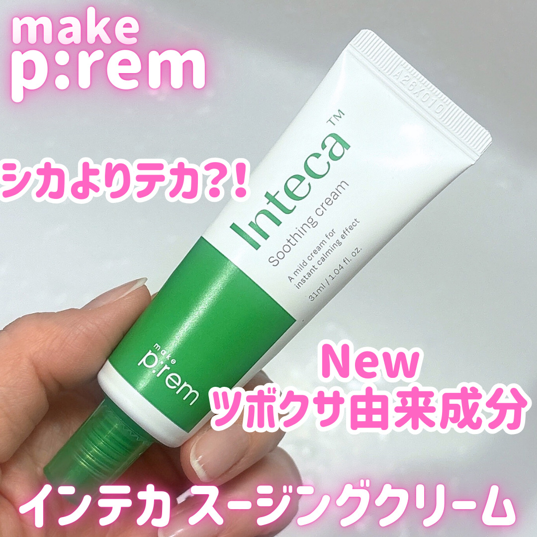 インテカ スージングクリーム/make prem/フェイスクリームを使ったクチコミ（1枚目）