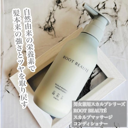 ROOT BEAUTÉ スカルプマッサージシャンプー/コンディショナー/綺和美/市販シャンプーを使ったクチコミ(1枚目)