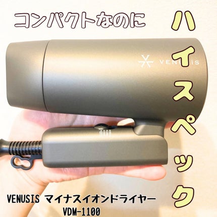 マイナスイオンミニドライヤー VDM-1100/VENUSiS/ドライヤーを使ったクチコミ(1枚目)