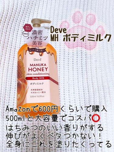 Deve MHボディミルクのクチコミ「🧡最近のボディケア🧡

冬場は乾燥するので保湿をとにかく徹底しているので紹介します

✼••┈.....」（3枚目）