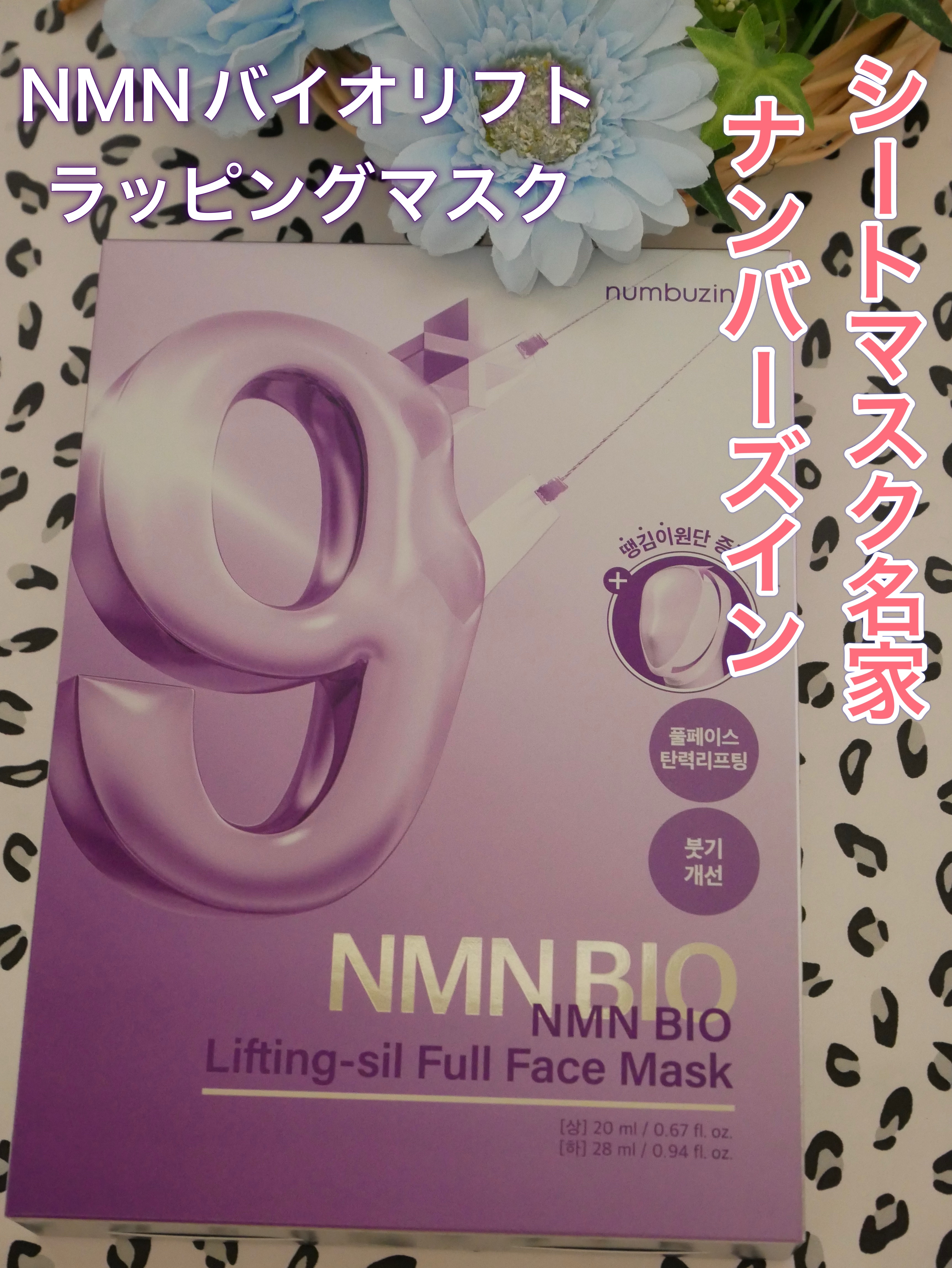 9番 NMNバイオリフトラッピングマスク/numbuzin/シートマスク・パックを使ったクチコミ（1枚目）