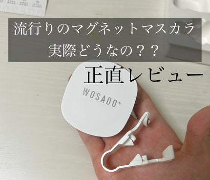 WOSADO マグネット式つけまつ毛/WOSADO/その他を使ったクチコミ(1枚目)