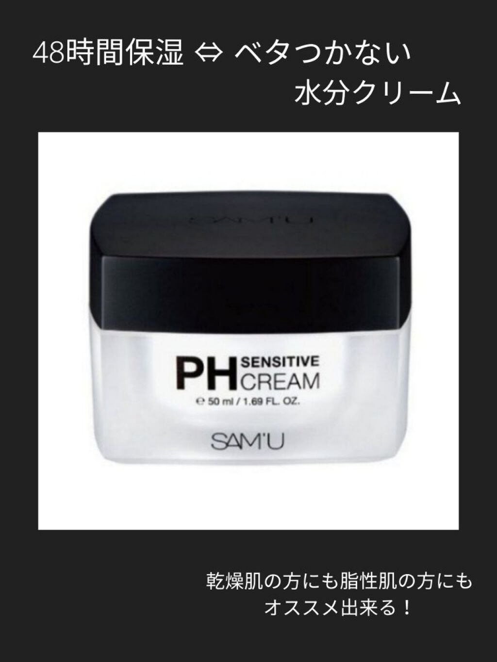 サミュ PHセンシティブクリーム/SAM'U/フェイスクリームを使ったクチコミ（1枚目）