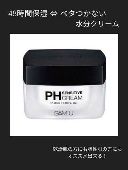 サミュ PHセンシティブクリーム/SAM'U/フェイスクリームを使ったクチコミ(1枚目)