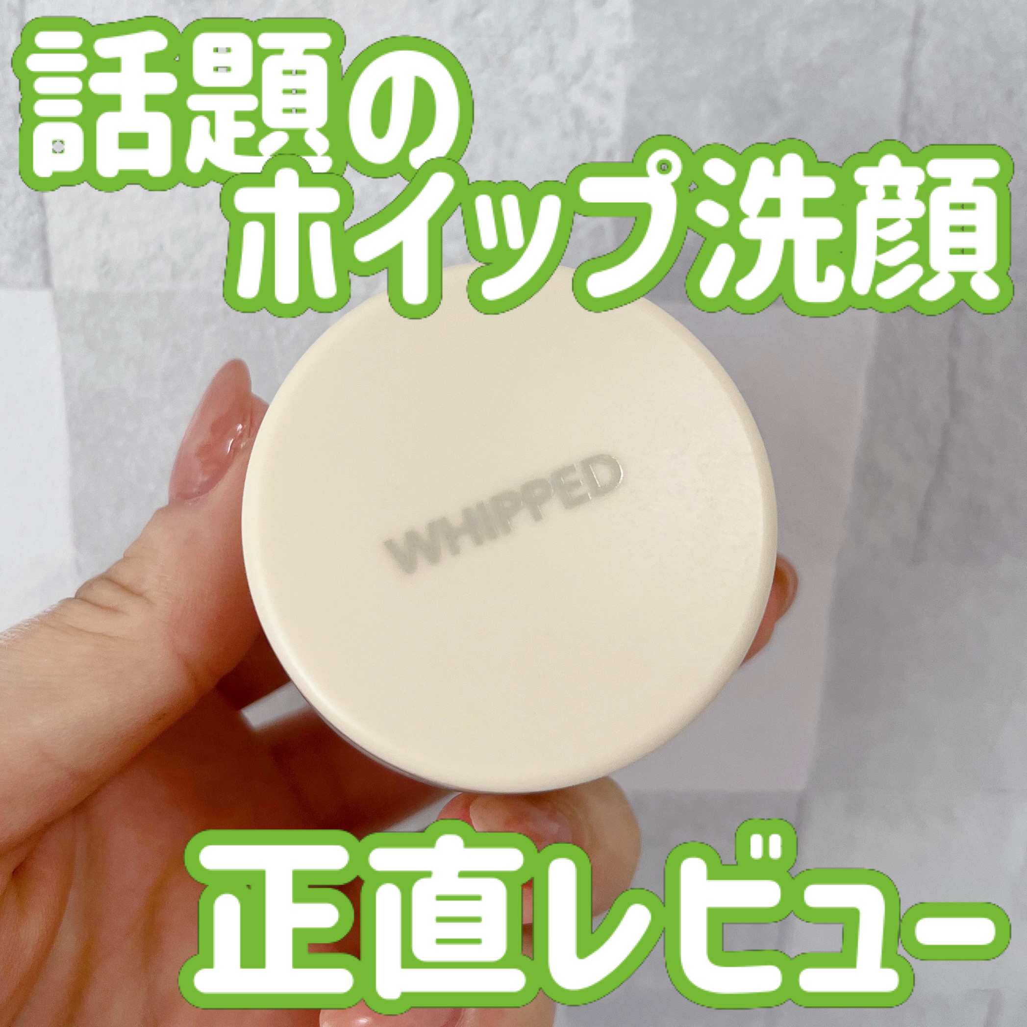 ヴィーガンパッククレンザー マグツリー/WHIPPED/洗顔フォームを使ったクチコミ（1枚目）