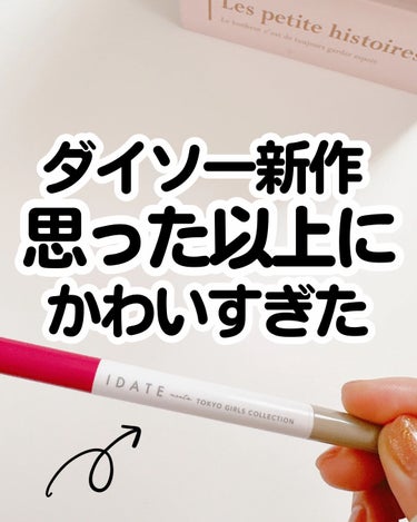 IDATE アイデイト 2WAY シャドウライナーのクチコミ「ダイソー新作コスメが想像以上だった！

つやっぽピンクラメ🩷キラっとしてきれい🥹

｡:+* .....」（1枚目）