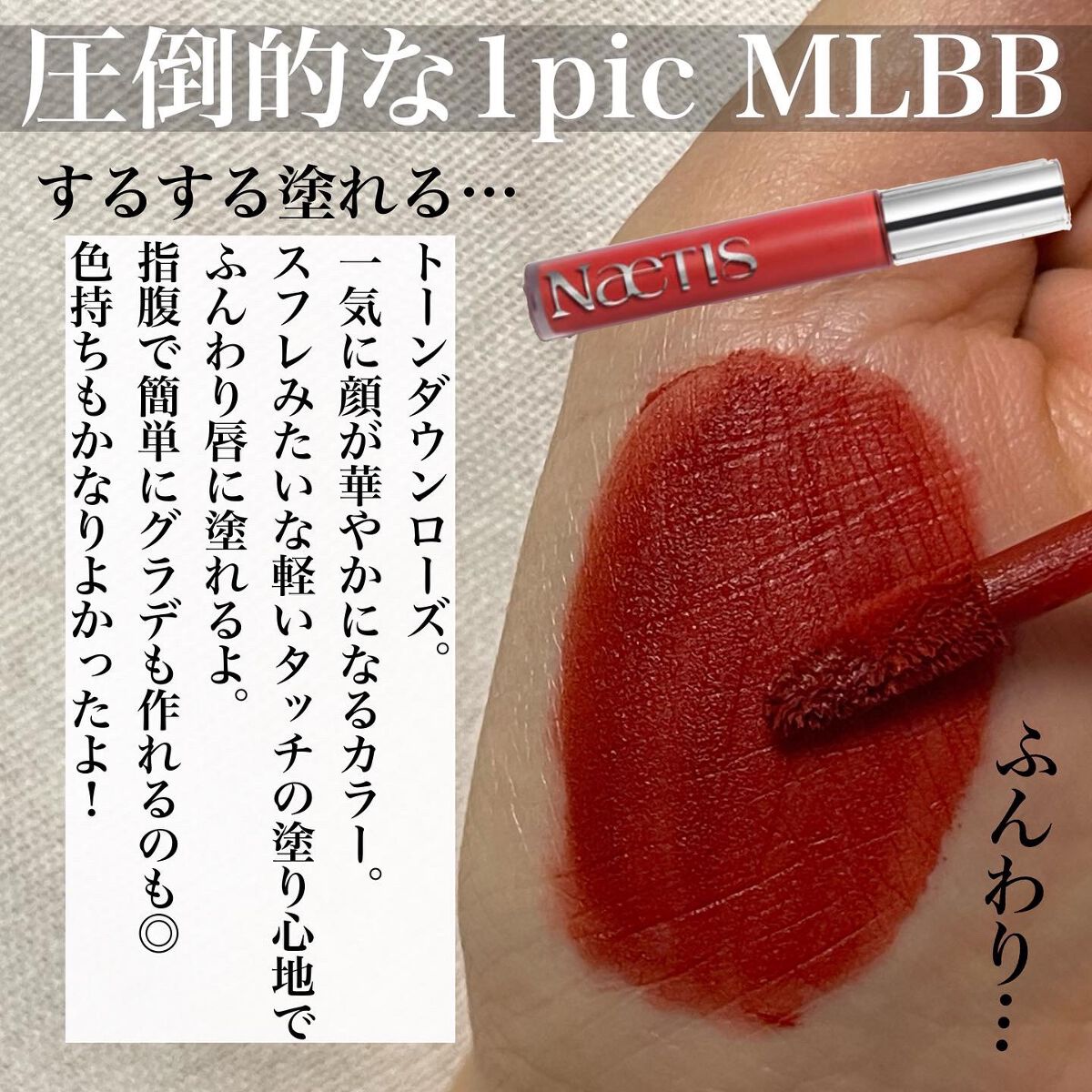 フェアリーコアステイブラーベルベットティント/NaeTIS/リップティントを使ったクチコミ(2枚目)