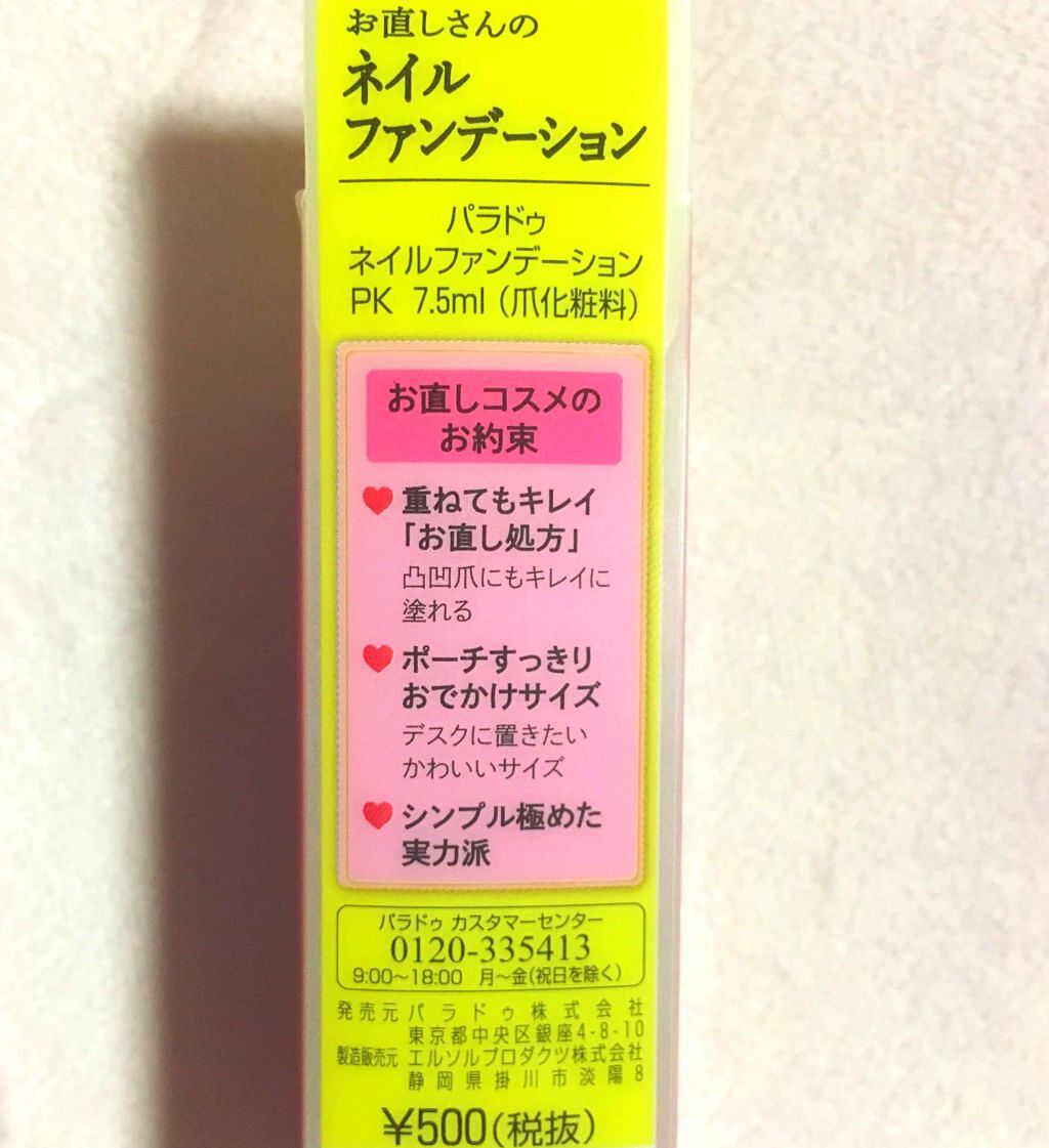 ネイルファンデーション/パラドゥ/マニキュアを使ったクチコミ(2枚目)