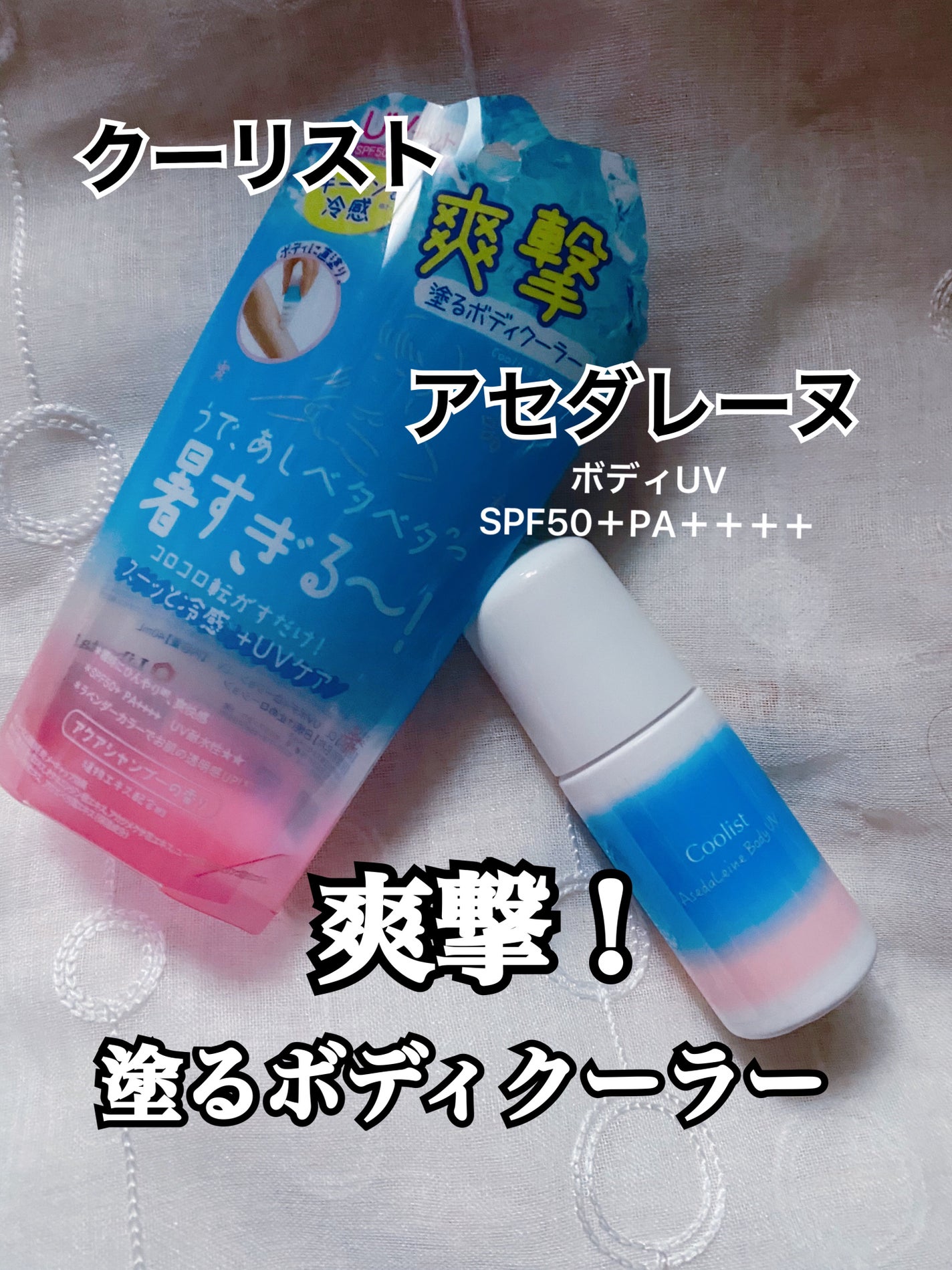 アセダレーヌ ボディUV/Coolist/日焼け止めスティックを使ったクチコミ(1枚目)