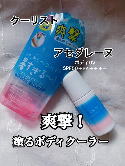 アセダレーヌ ボディUV/Coolist/日焼け止めスティックを使ったクチコミ(1枚目)
