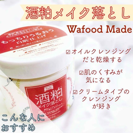 ワフードメイド 酒粕メイク落とし/pdc/クレンジングクリームを使ったクチコミ(2枚目)