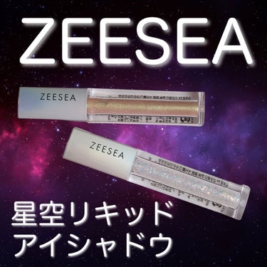 ダイヤモンドシリーズ 星空リキッドアイシャドウ 05夕日の森/ZEESEA/リキッドアイシャドウを使ったクチコミ（1枚目）