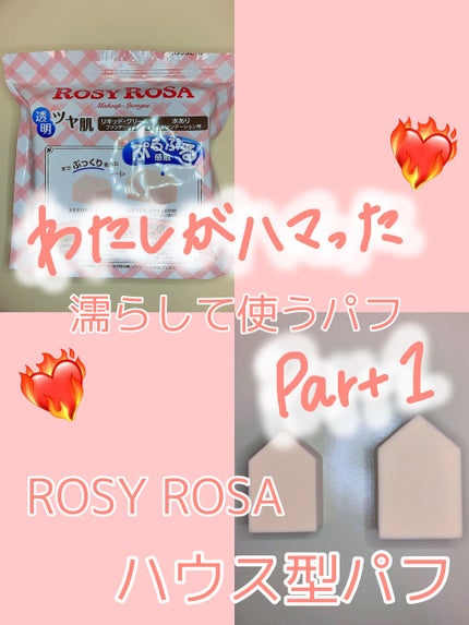 ジェリータッチスポンジ ハウス型/ロージーローザ/パフ・スポンジを使ったクチコミ(1枚目)