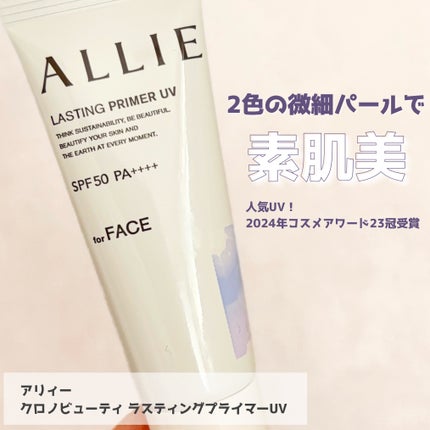 アリィー クロノビューティ ラスティングプライマーUV/アリィー/日焼け止めジェルを使ったクチコミ(1枚目)