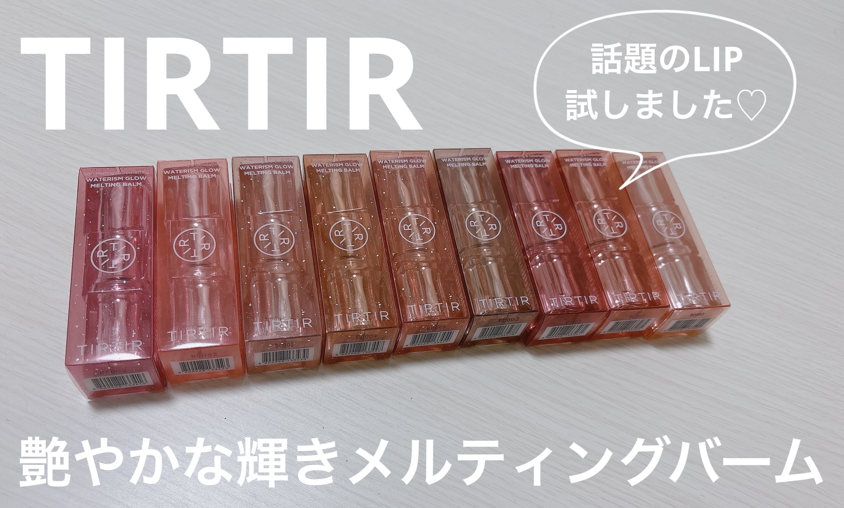 ウォーターリズムグロウメルティングバーム/TIRTIR(ティルティル)/口紅を使ったクチコミ（1枚目）