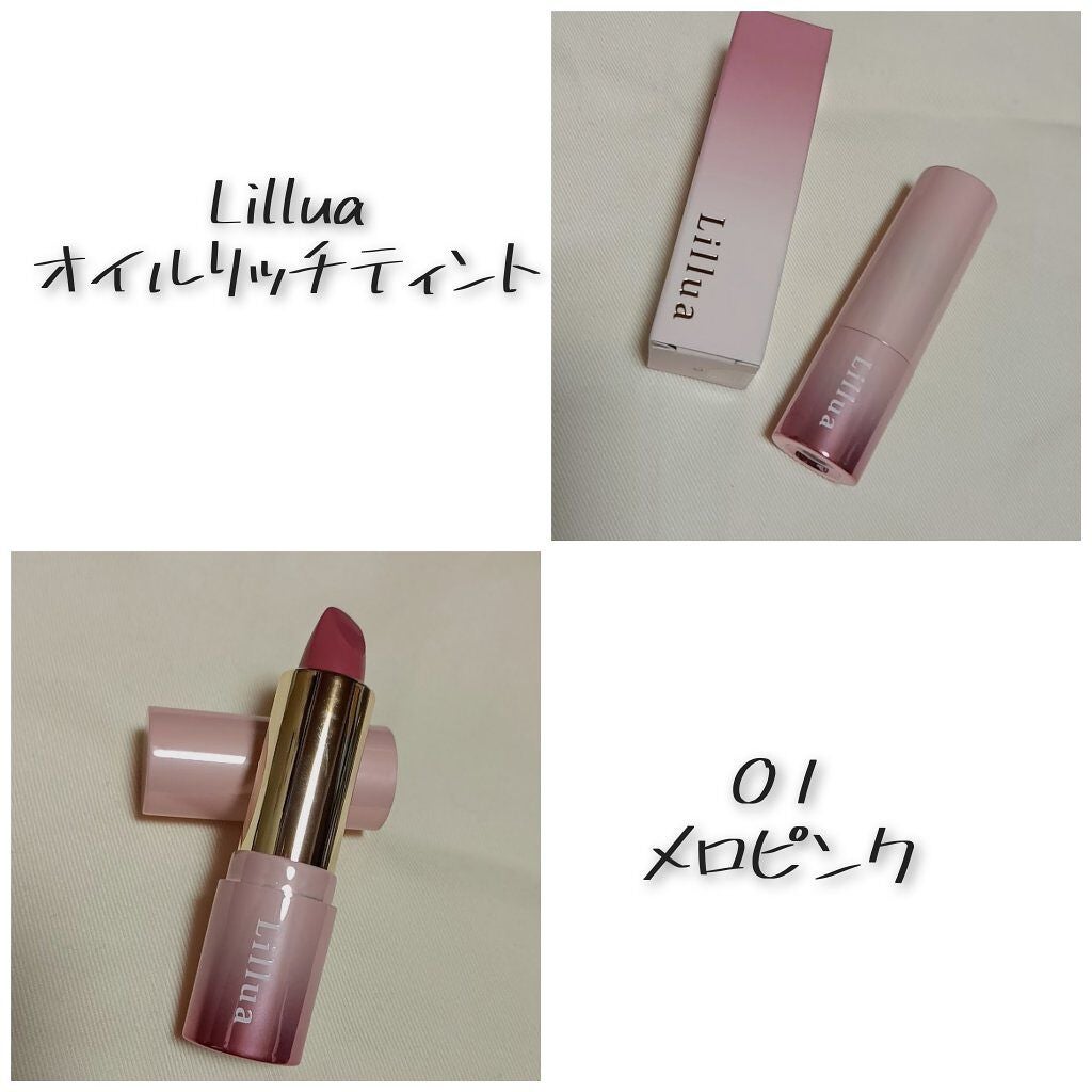オイルリッチティント/Lillua/リップティントを使ったクチコミ(1枚目)