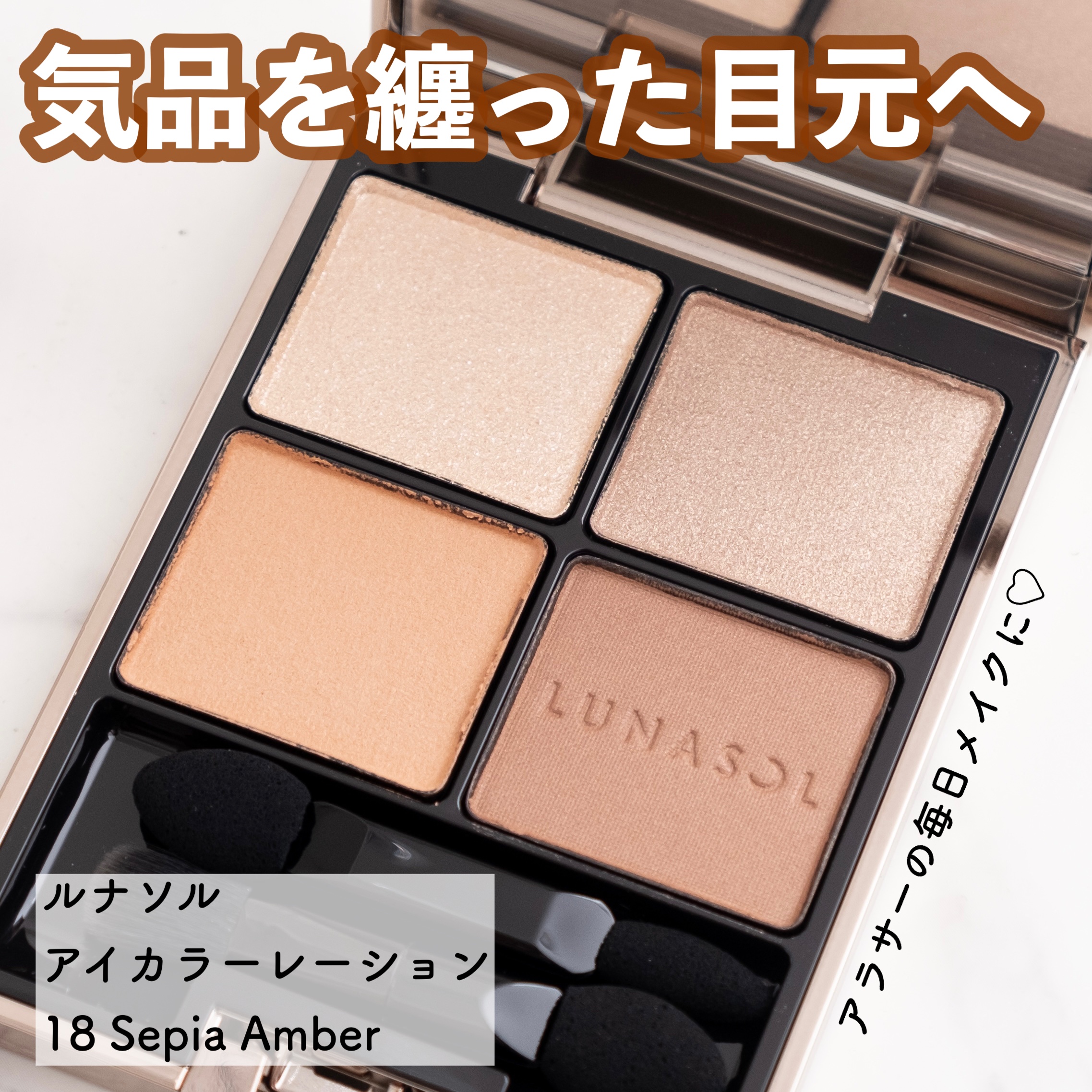 アイカラーレーション 18 Sepia Amber/LUNASOL/アイシャドウパレットを使ったクチコミ（1枚目）