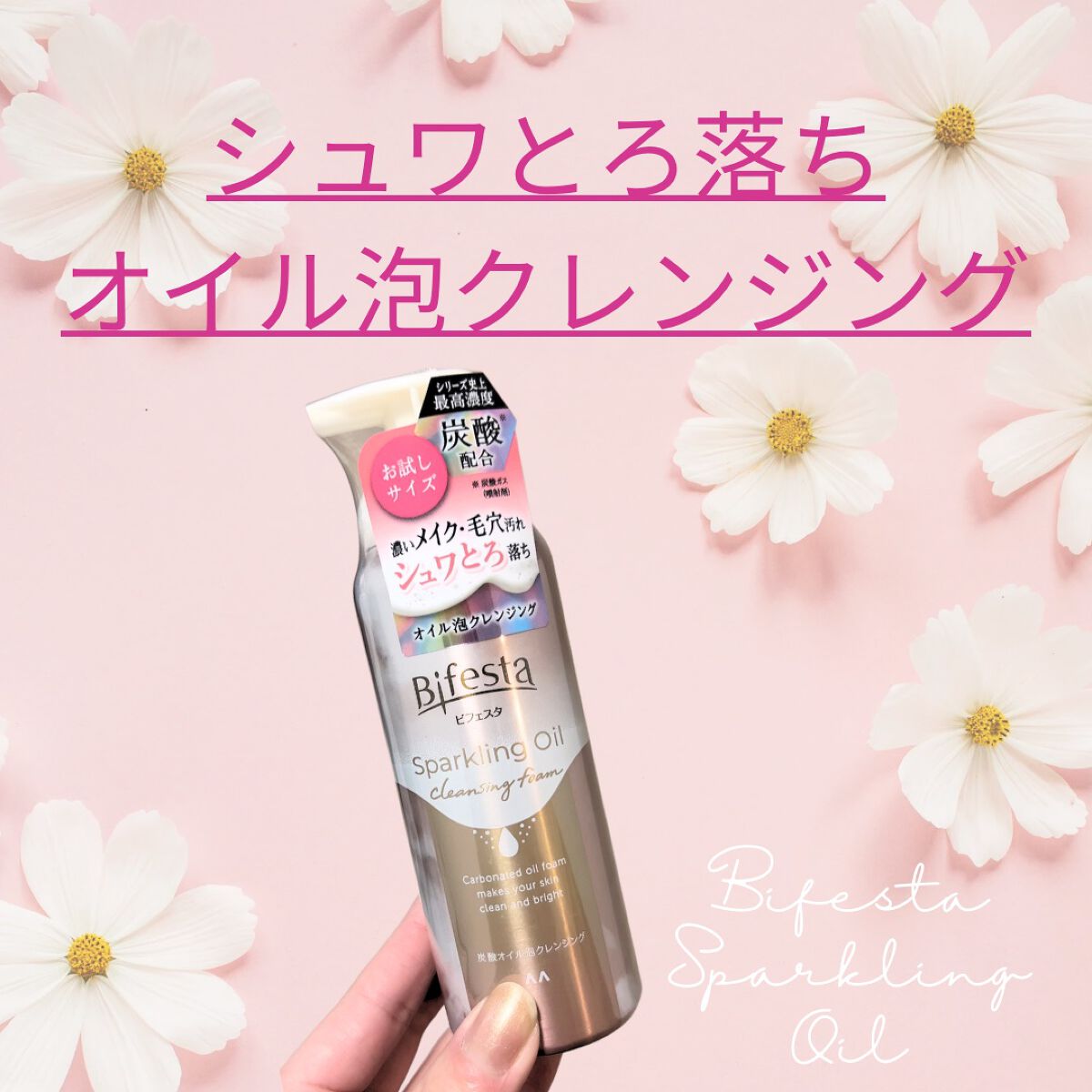 シュワとろオイル泡クレンジング/ビフェスタ/オイルクレンジングを使ったクチコミ(1枚目)