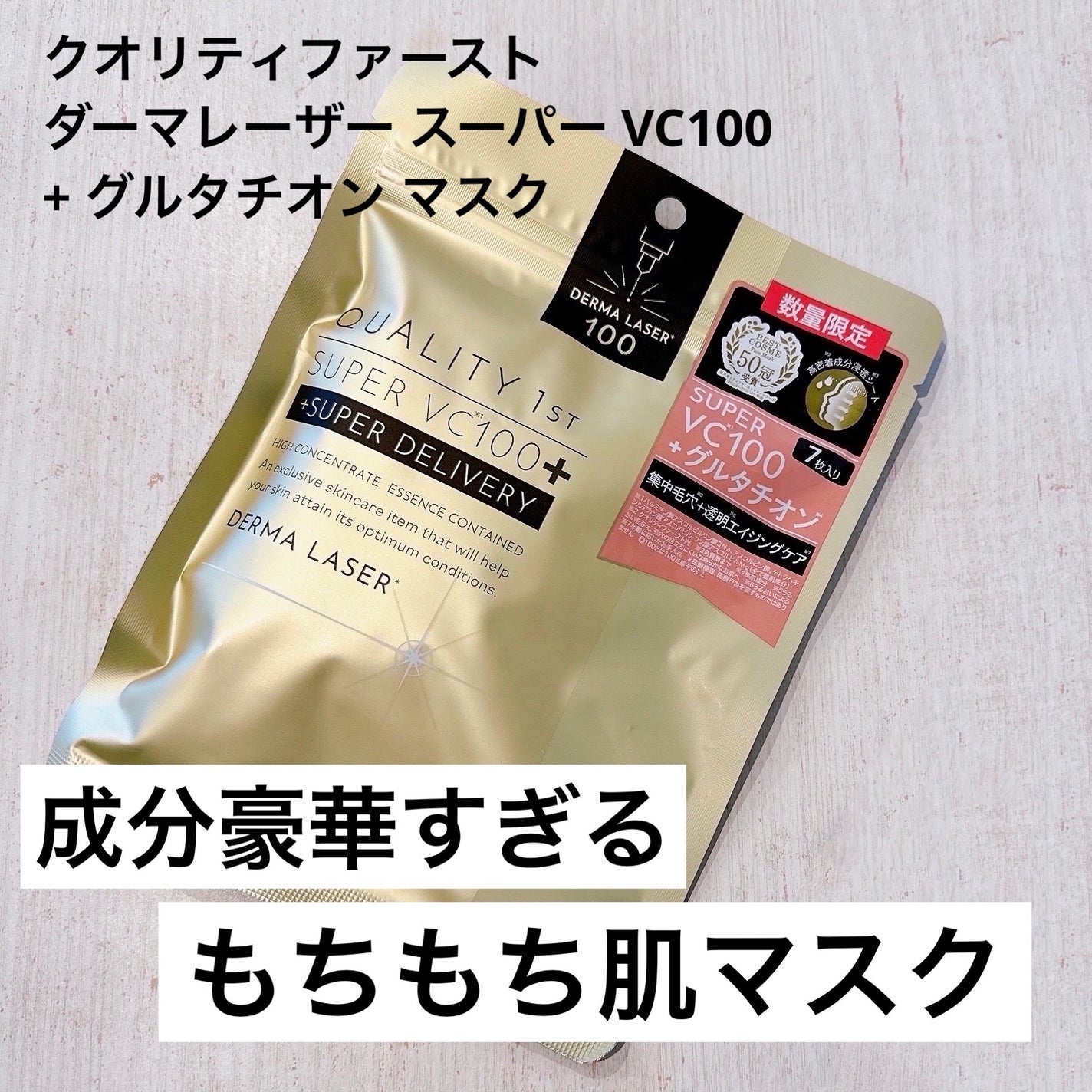 ダーマレーザー スーパーVC100+グルタチオン マスク/クオリティファースト/シートマスク・パックを使ったクチコミ(1枚目)