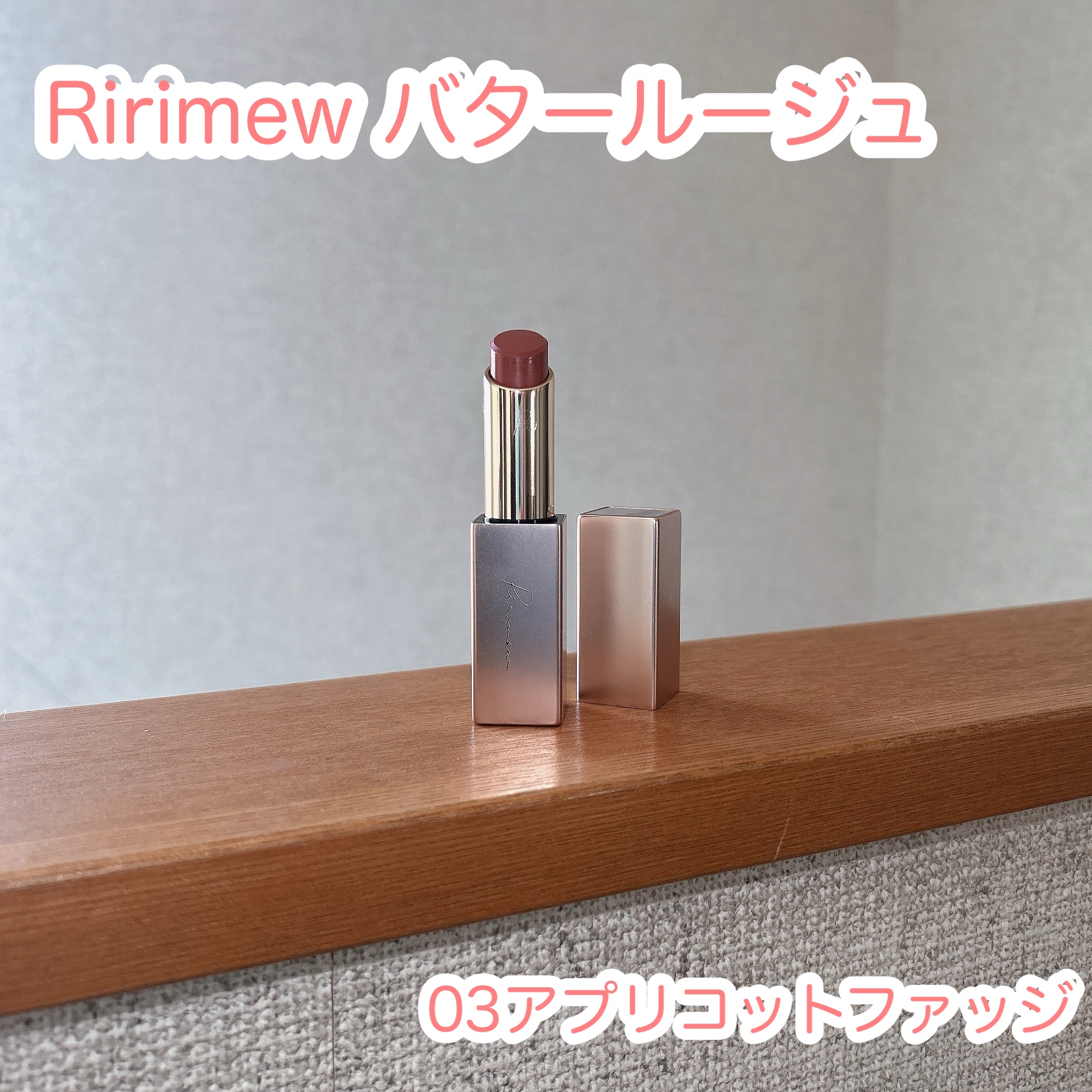 リリミュウ バタールージュ/Ririmew/口紅を使ったクチコミ（1枚目）