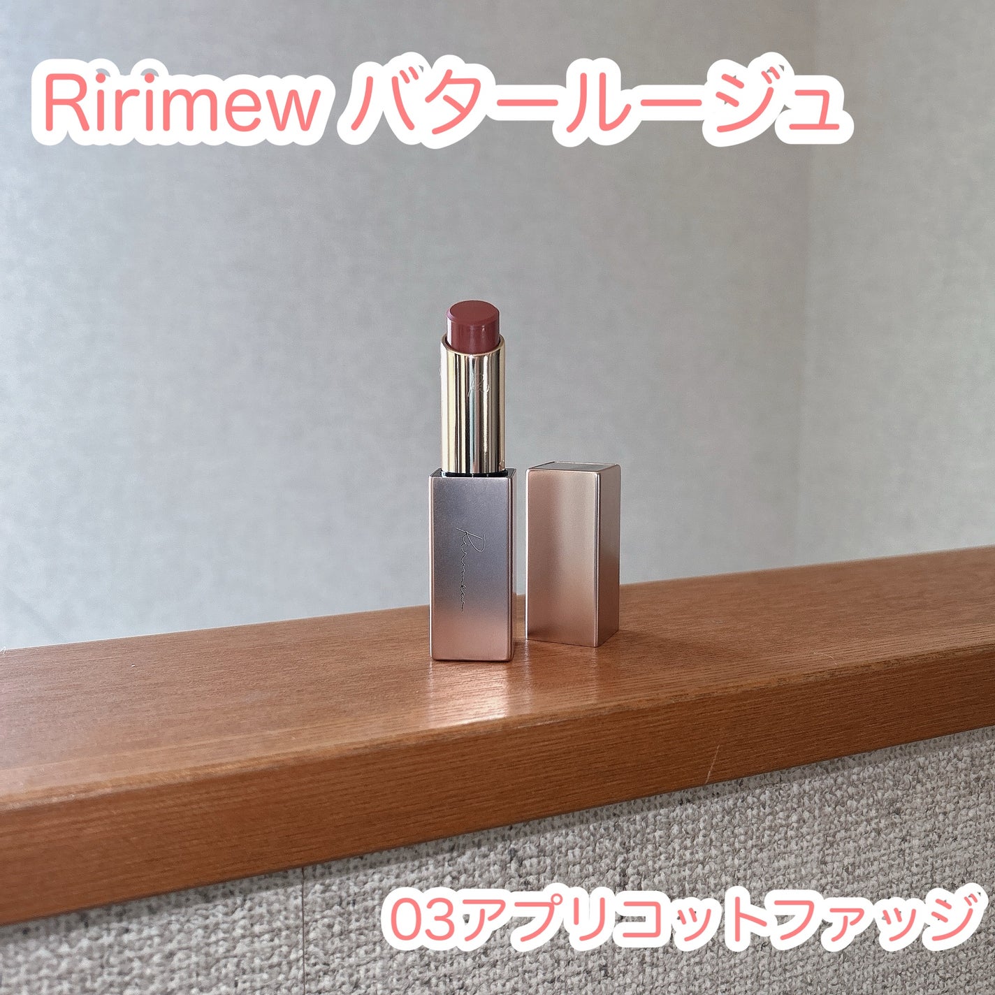 リリミュウ バタールージュ/Ririmew/口紅を使ったクチコミ(1枚目)