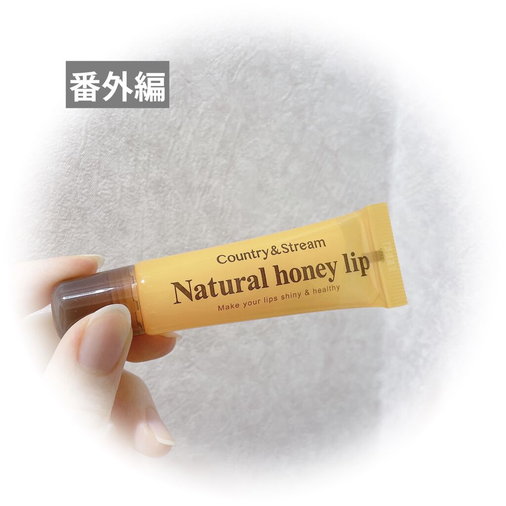 ハニーフルリップ HM/カントリー&ストリーム/リップ美容液を使ったクチコミ（3枚目）