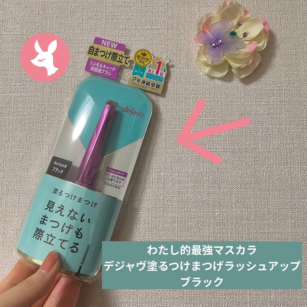 「塗るつけまつげ」自まつげ際立てタイプ/デジャヴュ/マスカラを使ったクチコミ(1枚目)