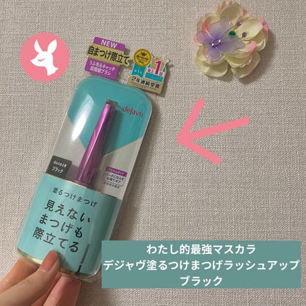 「塗るつけまつげ」自まつげ際立てタイプ/デジャヴュ/マスカラを使ったクチコミ(1枚目)
