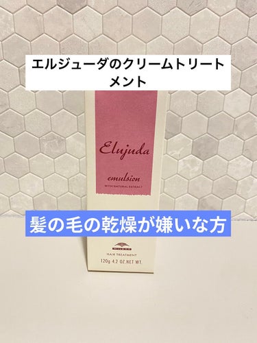 junjun_hair_make on LIPS 「【商品名】エルジューダエマルジョンクリーム【ブランド】ミルボン..」（1枚目）