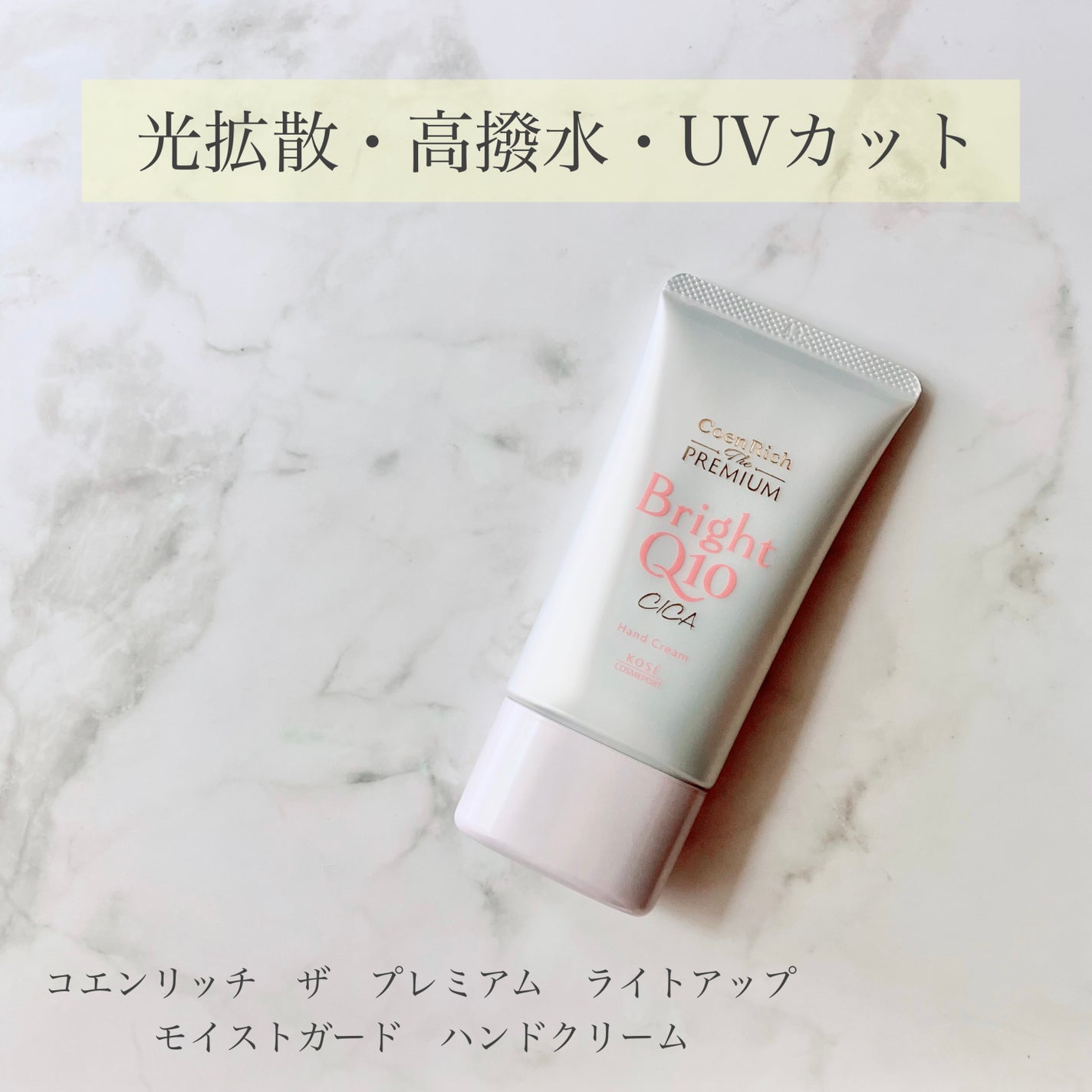 コエンリッチ ザ プレミアム ライトアップ モイストガード ハンドクリーム/コエンリッチQ10/ハンドクリームを使ったクチコミ(1枚目)