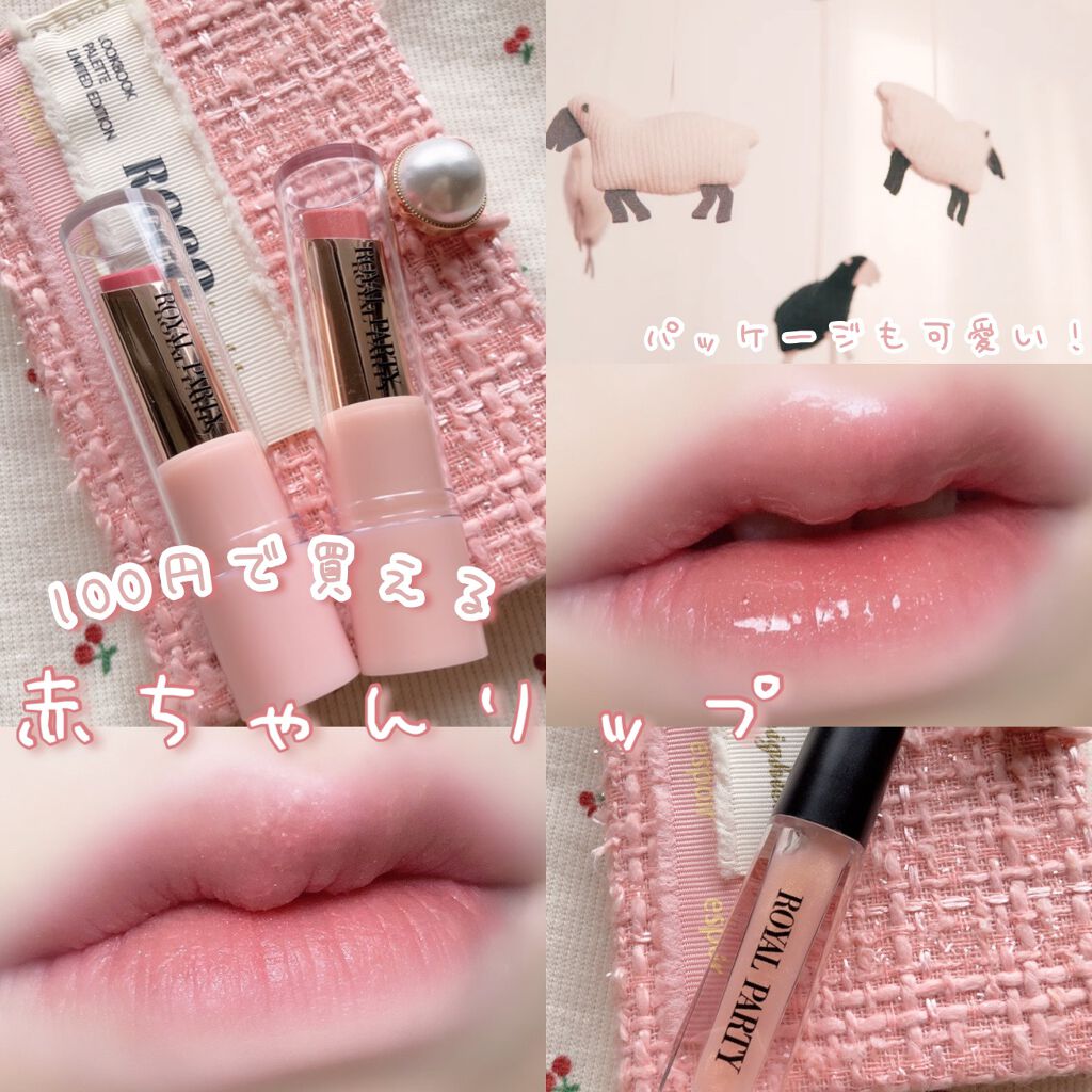 ロイヤルパーティー リップスティック/DAISO/口紅を使ったクチコミ(1枚目)