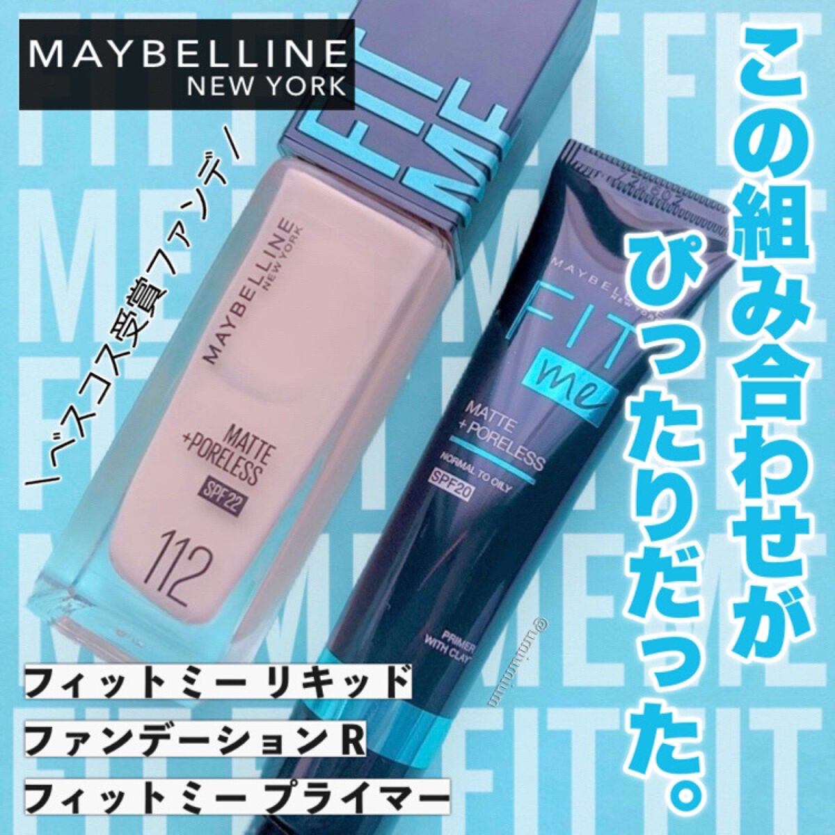 フィットミー リキッドファンデーション R/MAYBELLINE NEW YORK/リキッドファンデーションを使ったクチコミ(1枚目)