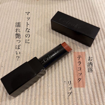 リベレイティッドマットリップス/Celvoke/口紅を使ったクチコミ(1枚目)